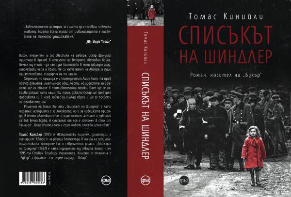 77 години след освобождението на Аушвиц  ново издание на „Списъкът на Шиндлер“ припомня за трагедията