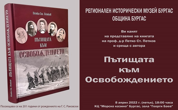 „Пътищата към Освобождението“ с премиера в Бургас