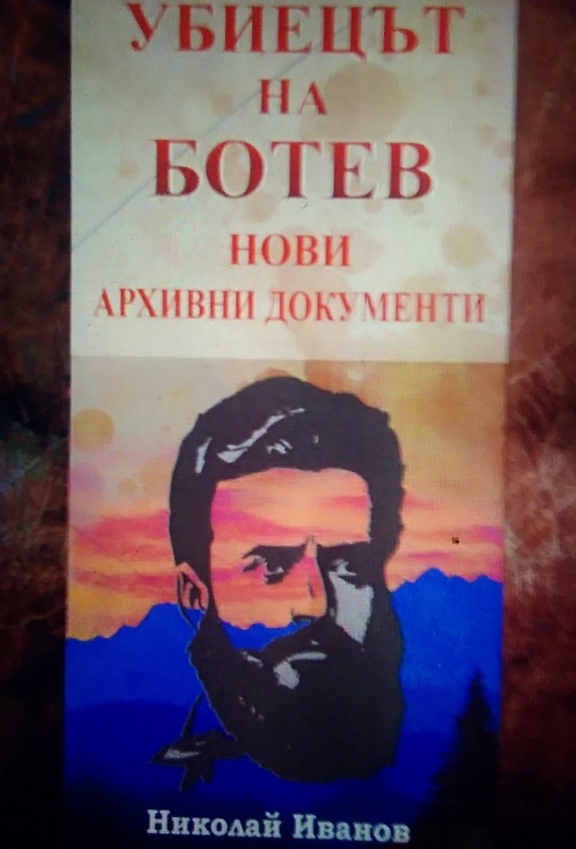Долу нечистите ръце от героичните ни четници – Христо Ботев е убит от черкезин, наемен опитен стрелец