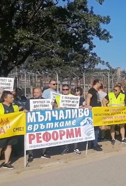 Десетки надзиратели протестираха пред женския затвор в Сливен