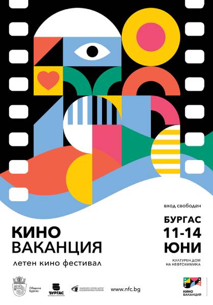 „Киноваканция“ подарява на Бургас 16 безплатни прожекции на български филми