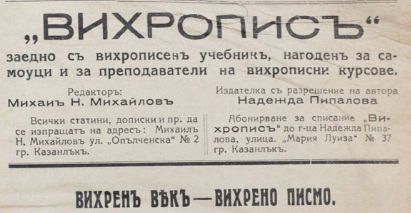 Преди 90 години: Млад казанлъчанин изобретил „вихропис“