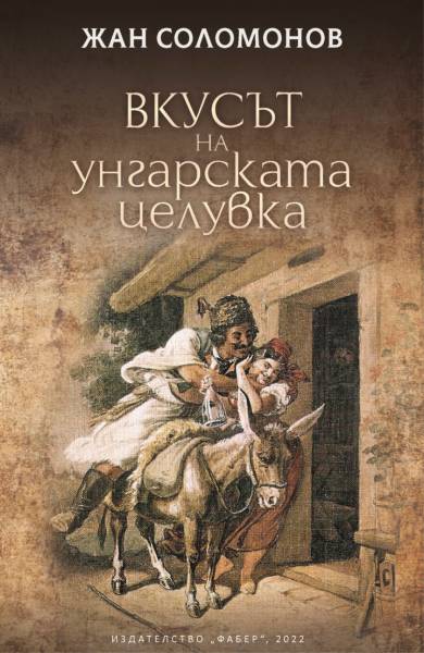 Невероятните истории на Жан Соломонов, събрани във „Вкусът на унгарската целувка“