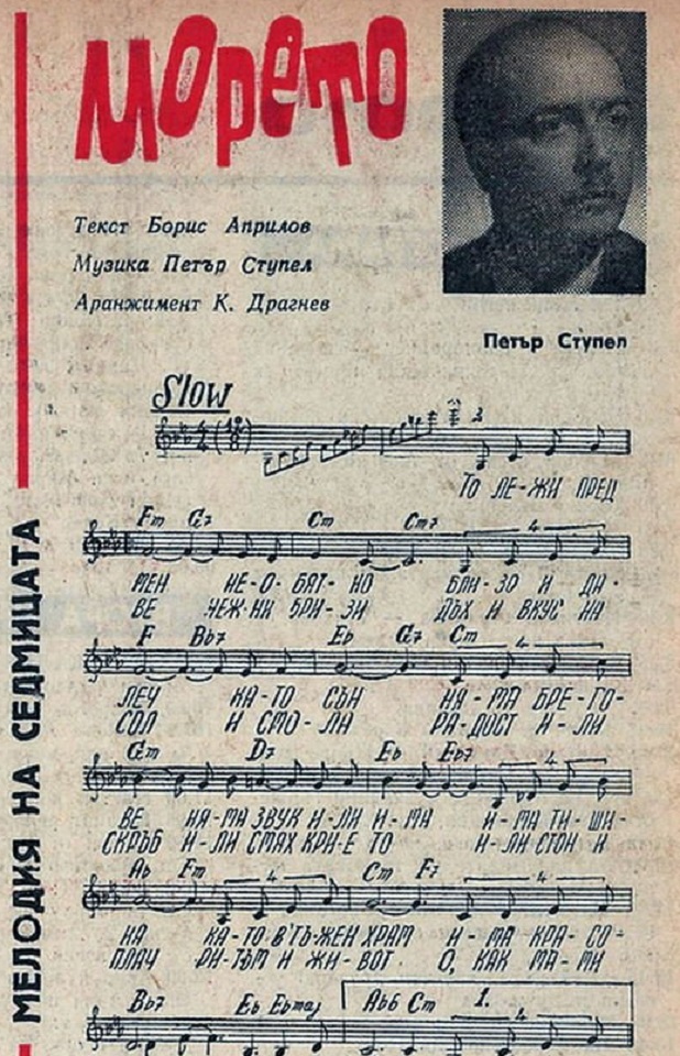 През 1966 г. за „Мелодия на седмицата” е избрана песента „Морето“, която звучи ежедневно 7 дни по Радио София