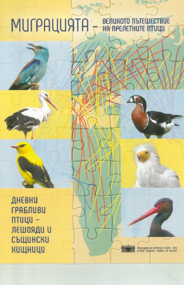 Новоиздадено помагало ще запознава децата с миграцията на прелетните птици, както и с видовете прелетни птици