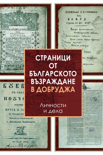 „Страници от Българското Възраждане в Добруджа. Личности и дела” е най-новата изложба на добричкия музей