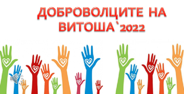 650 доброволци са реализирали над 30 акции на Витоша