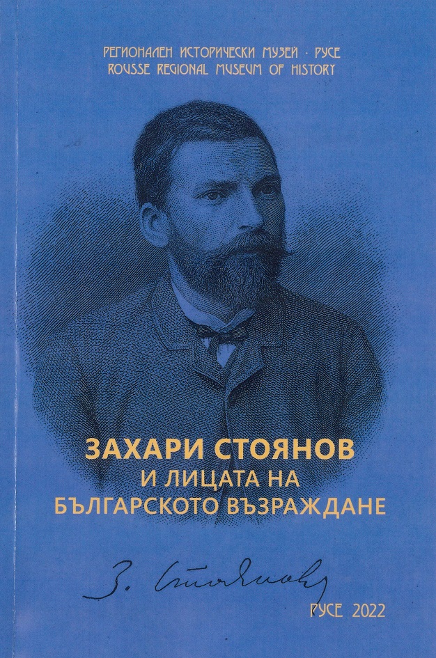 Сборникът „Захари Стоянов и лицата на Българското възраждане“ излиза в поредицата „Известия на Русенския музей“