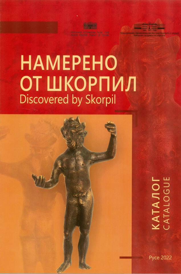 Показват за първи път у нас, събрана в каталог, колекцията от артефакти, открити в Русенско от Карел Шкорпил