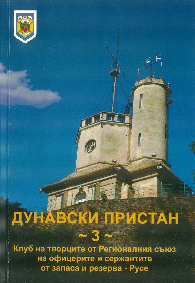 Събраха в сборник творби на офицери и сержанти от запаса и резерва от Русе и техни колеги от Западните покрайнини