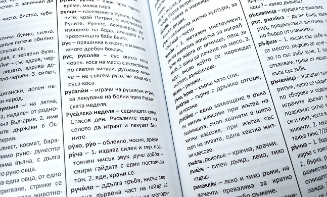 Издадоха „Речник на старинния български говор от Босилеградския край“