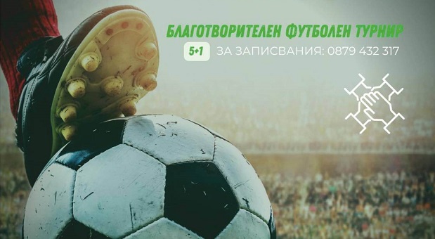 В Бургас ще се проведе благотворителен футболен турнир