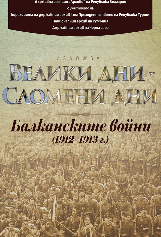 Изложбата „Велики дни – Сломени дни“ представя за първи път архивни документи от Балканските войни