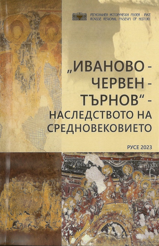 Новият том на Известията на русенския музей е посветен на наследството на Средновековието в Иваново и Червен