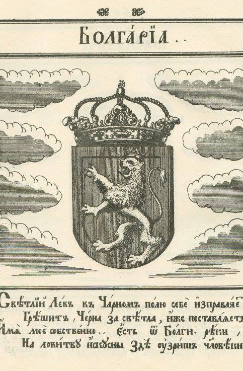 За първи път българският герб е отпечатан през 1741 г. в прочутата „Стематография“ на Христофор Жефарович