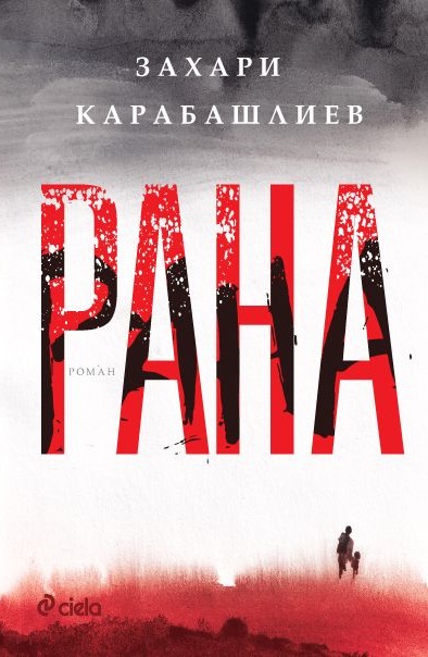 Новият роман на Захари Карабашлиев – една скръбната елегия за  неосъщественото ни обединение