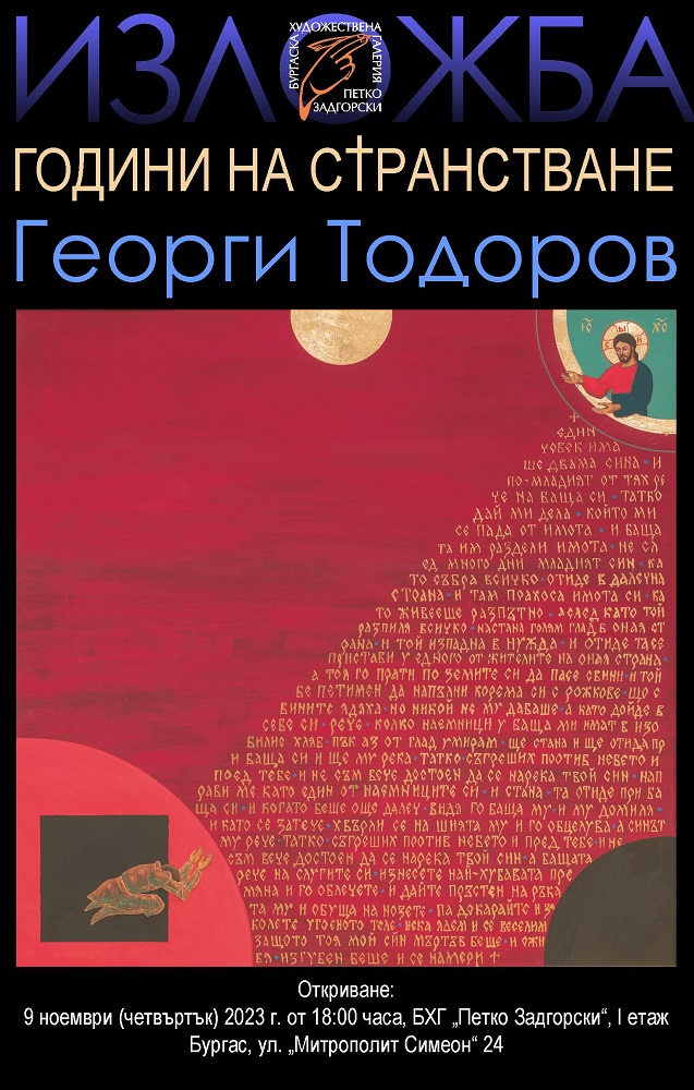 Художникът богослов Георги Тодоров представя в Бургас „Години на странстване“ с изложба, албум и лекция