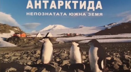 Антарктида гостува в Бургас