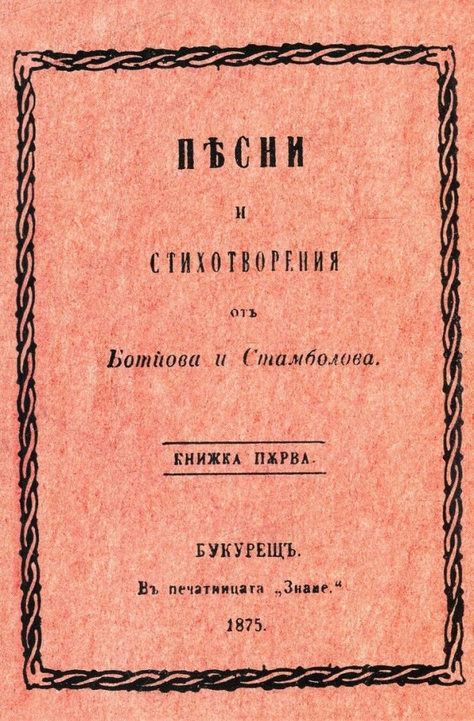 Личното познанство и приятелство между Стамболов и Ботев продължава една година и половина