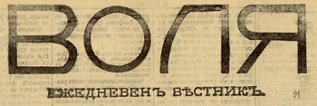 Преди 110 г. в. „Воля" разкрива какви пари е получил Димитър Благоев - Дядото