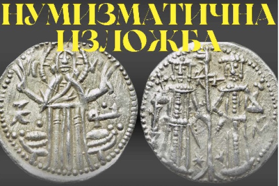 С нумизматична изложба в Пловдив отбелязват Деня на архивите