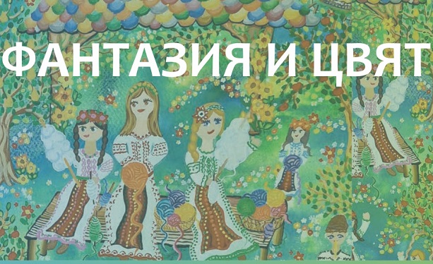 В Русе представят изложба с рисунки на румънски деца